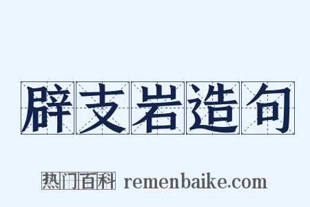 辟支岩造句是什么意思的图片